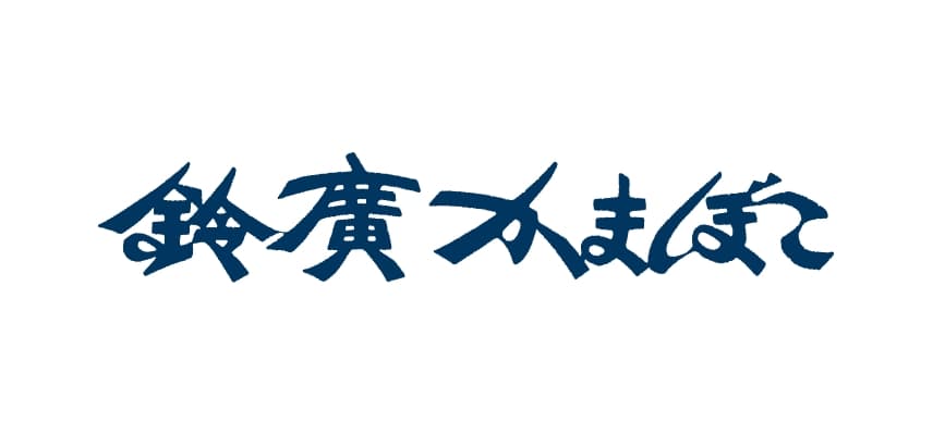 小田原 鈴廣かまぼこ