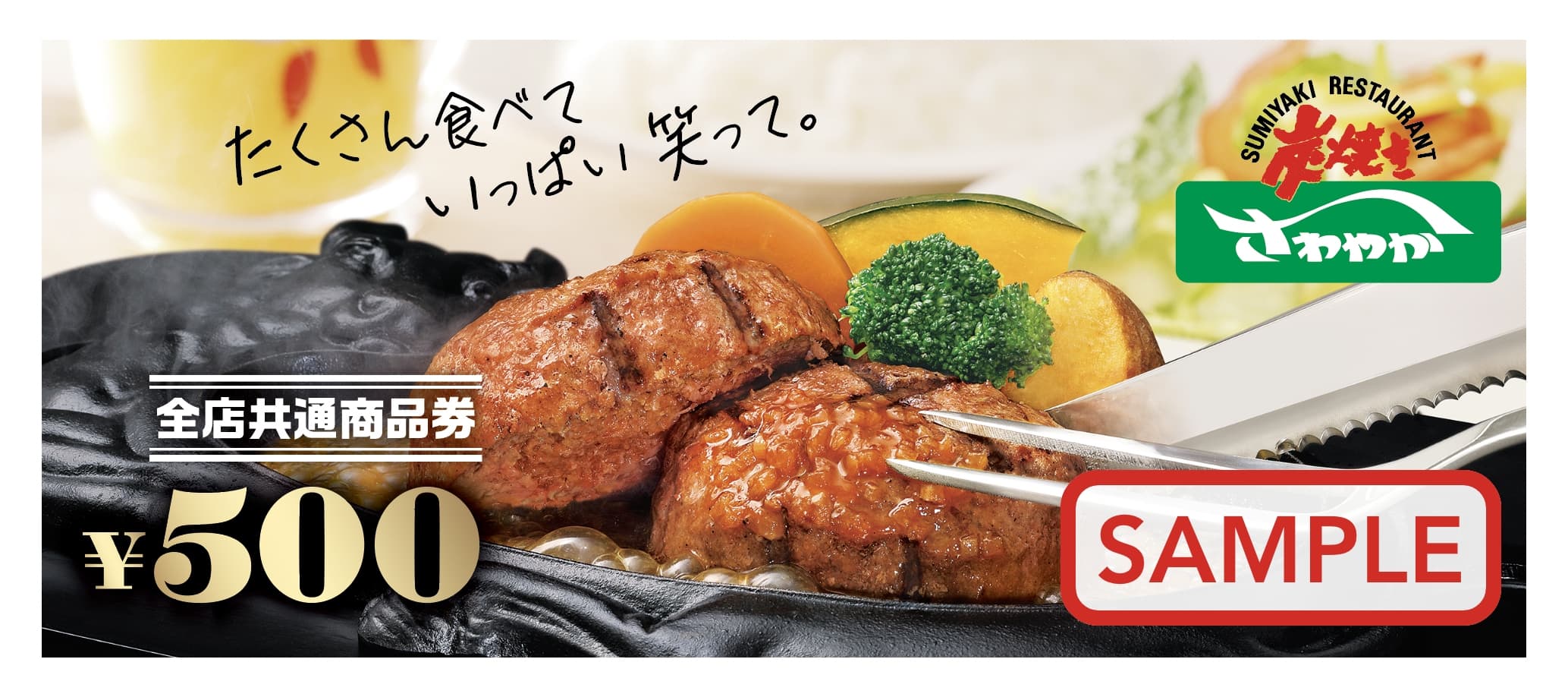 炭焼きレストランさわやか 商品券引換券付き 日付指定券